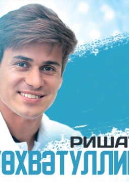 Ришат Тухватуллин