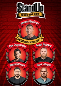 StandUp Show | Стас Старовойтов, Павел Дедищев, Роман Косицын, Валентин Сидоров,Алексей Щербаков