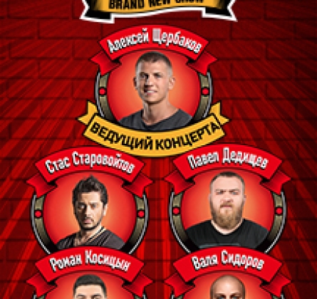 StandUp Show | Стас Старовойтов, Павел Дедищев, Роман Косицын, Валентин Сидоров,Алексей Щербаков