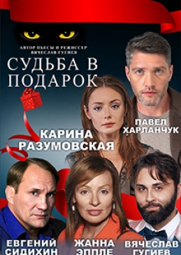 Судьба в подарок