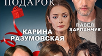 Судьба в подарок