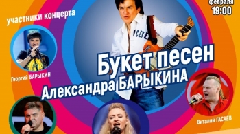 Букет песен Александра Барыкина