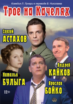 Как попасть в рай (Трое на качелях)