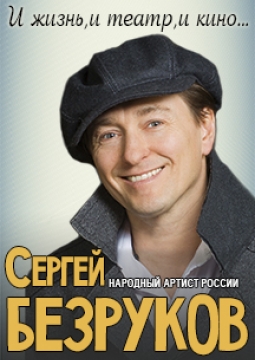 Сергей Безруков | И жизнь, и театр, и кино...