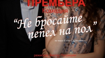 Не бросайте пепел на пол