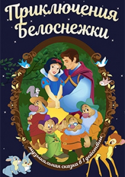 Приключения Белоснежки | Петербургская оперетта