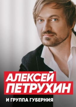 Алексей Петрухин