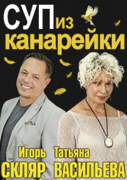 Суп из канарейки