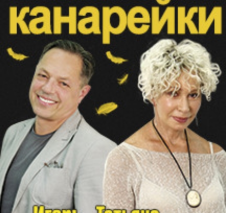 Суп из канарейки