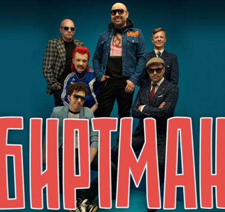 БИРТМАН