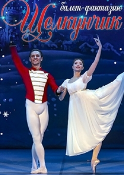 Щелкунчик | Балет-фантазия