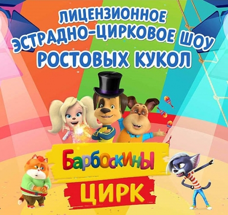 Барбоскины. Цирк