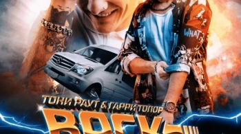 Тони Раут и Гарри Топор