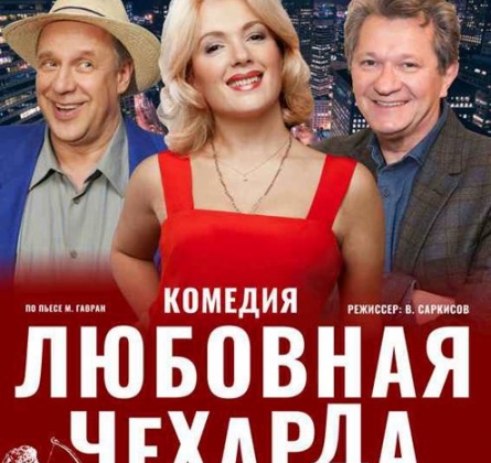 Любовная чехарда