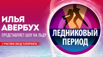 Ледниковый период | Гала-шоу