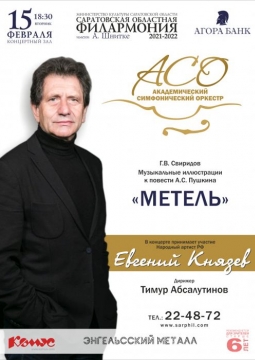 Евгений Князев | Метель