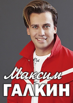 Максим Галкин