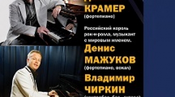 Даниил Крамер и Денис Мажуков