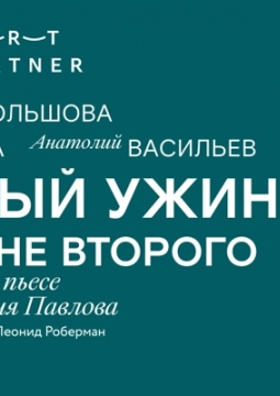 Семейный ужин в половине второго