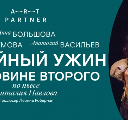 Семейный ужин в половине второго