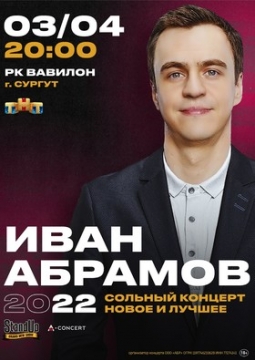 Иван Абрамов