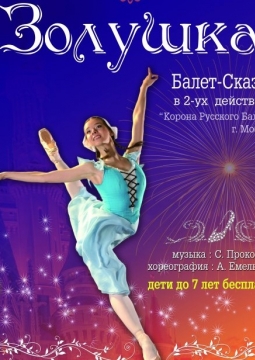 Золушка | Корона Русского балета