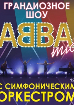 ABBAmia с симфоническим оркестром