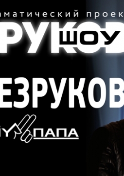 Сергей Безруков и группа KRESTNIY ПАПА