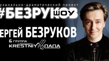 Сергей Безруков и группа KRESTNIY ПАПА