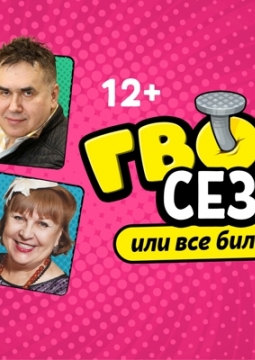 Гвоздь сезона