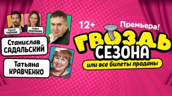 Гвоздь сезона