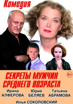 Секреты мужчин среднего возраста