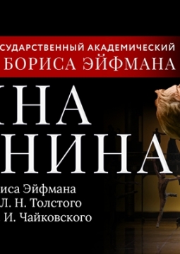 Анна Каренина | Театр балета Бориса Эйфмана