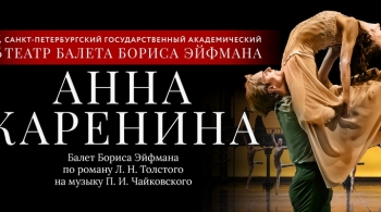 Анна Каренина | Театр балета Бориса Эйфмана