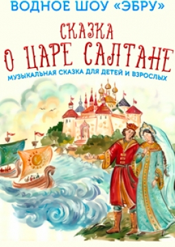 Сказка о царе Салтане