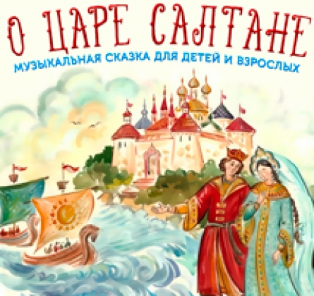 Сказка о царе Салтане