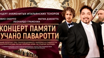 Концерт памяти Лучано Паваротти