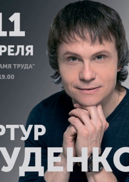 Артур Руденко