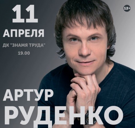 Артур Руденко