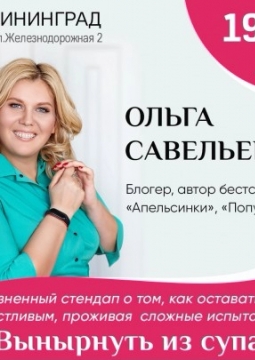 Ольга Савельева | Вынырнуть из супа