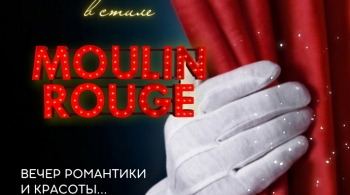 Романтический вечер в стиле Moulin Rouge