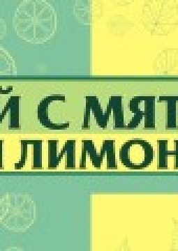 Чай с мятой или лимоном | Дом актера Омск