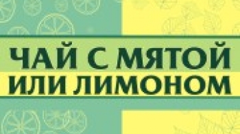 Чай с мятой или лимоном | Дом актера Омск