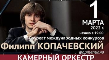 Филипп Копачевский | Фортепиано
