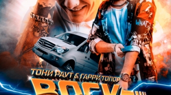 Тони Раут и Гарри Топор