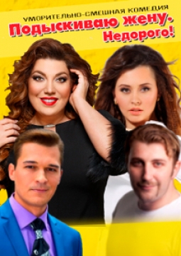 Подыскиваю жену. Недорого!