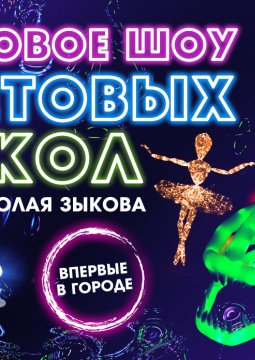 Шоу световых кукол