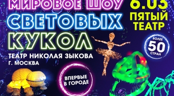 Шоу световых кукол