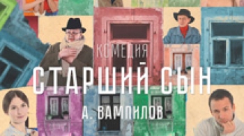 Старший сын