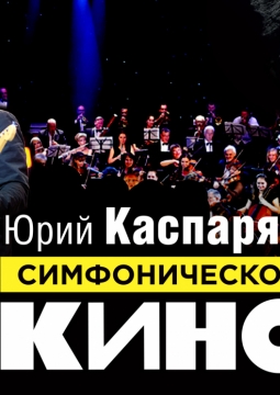 Симфоническое «Кино»